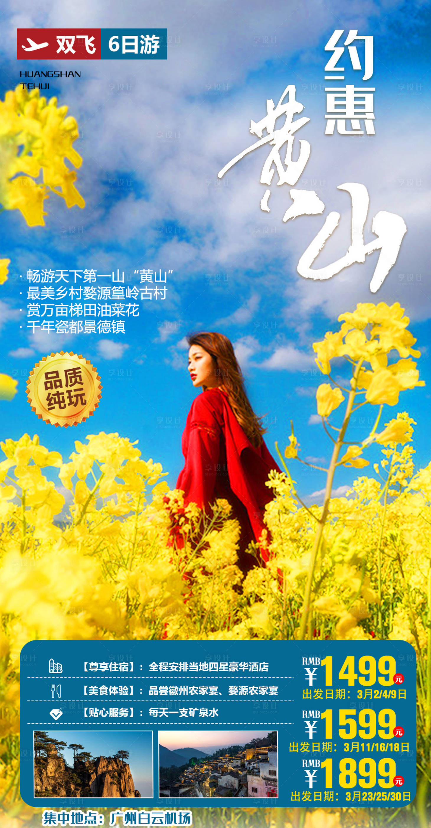 源文件下載【享設計】搜索編號：43340003748707208【黃山旅游廣告海報】