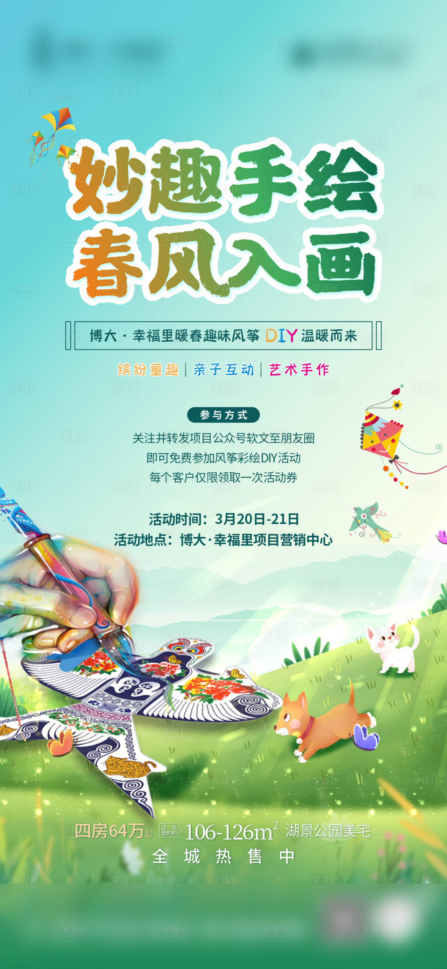 源文件下载【享设计】搜索编号：68530004033444811【风筝活动DIY海报】