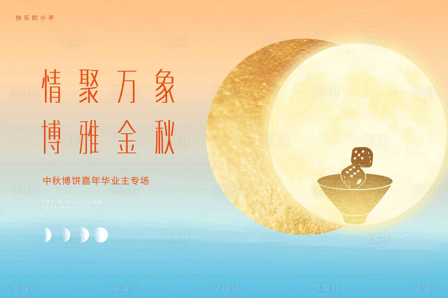 源文件下载【享设计】搜索编号：17860003837512371【金秋博饼活动展板】