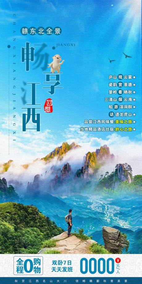 源文件下載【享設(shè)計】搜索編號：12250003775588815【江西旅游海報】