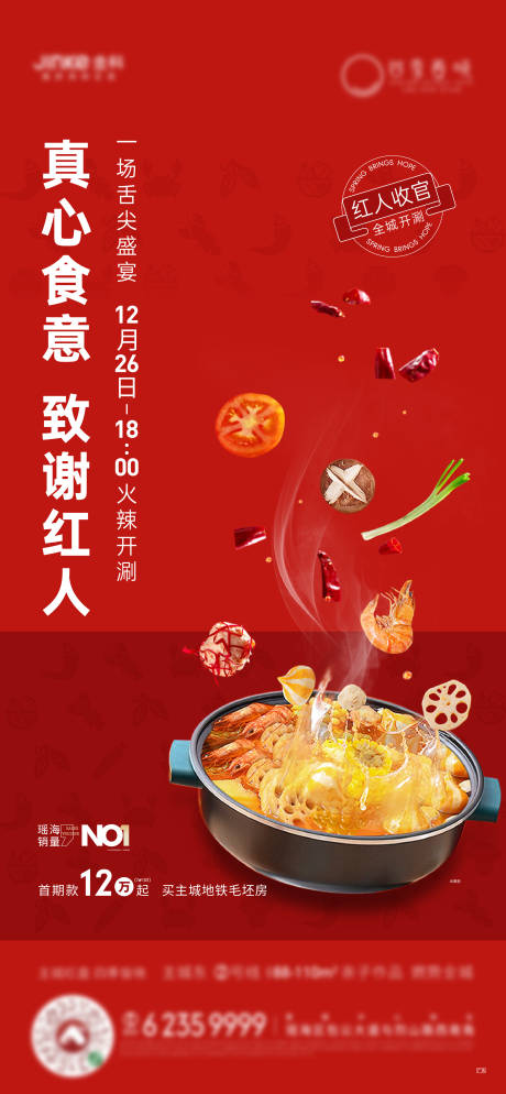 源文件下载【地产火锅活动海报】编号：23520003888774707