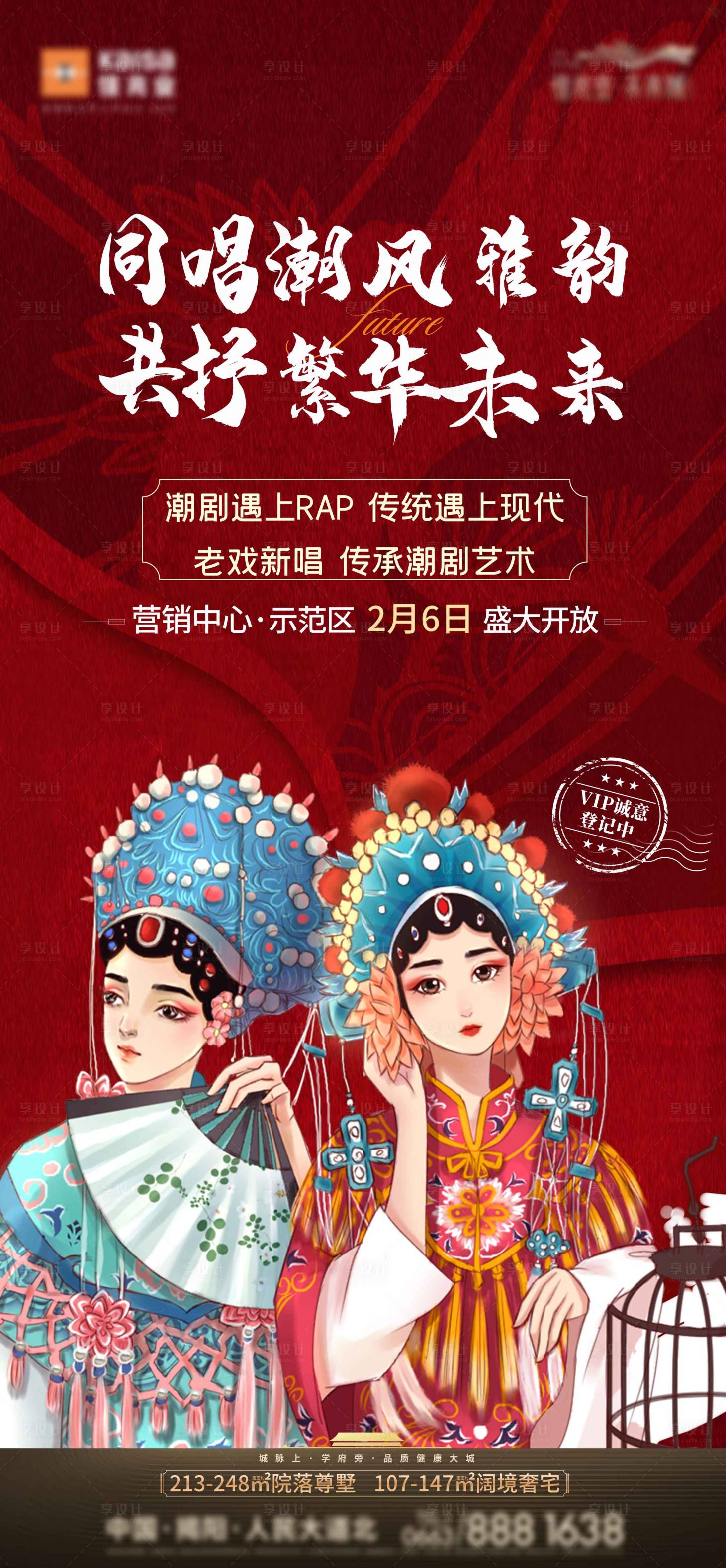 源文件下載【享設計】搜索編號：59420004052339908【地產示范區開放潮劇活動單圖】