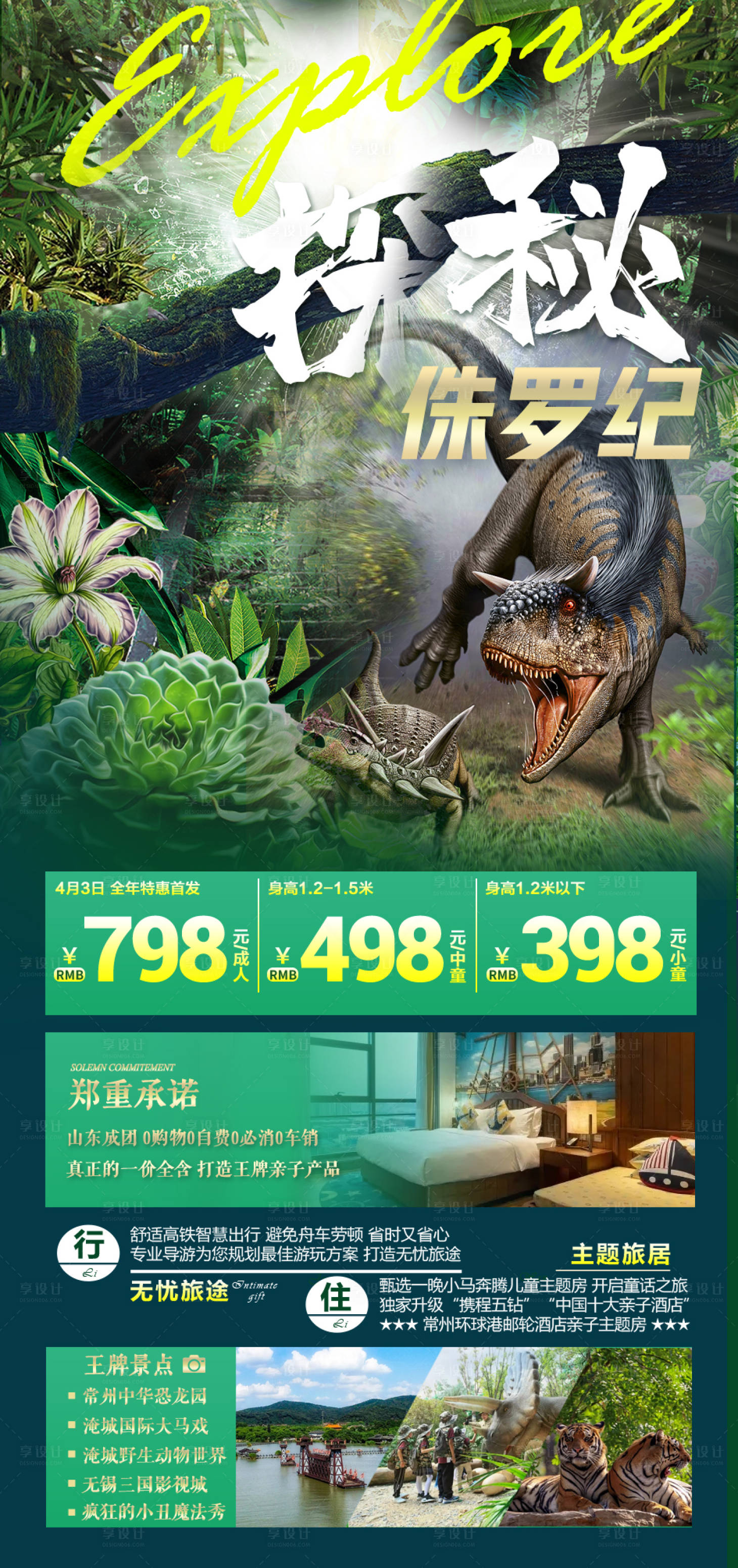 源文件下载【旅游海报探秘侏罗纪】编号：47340003875806740