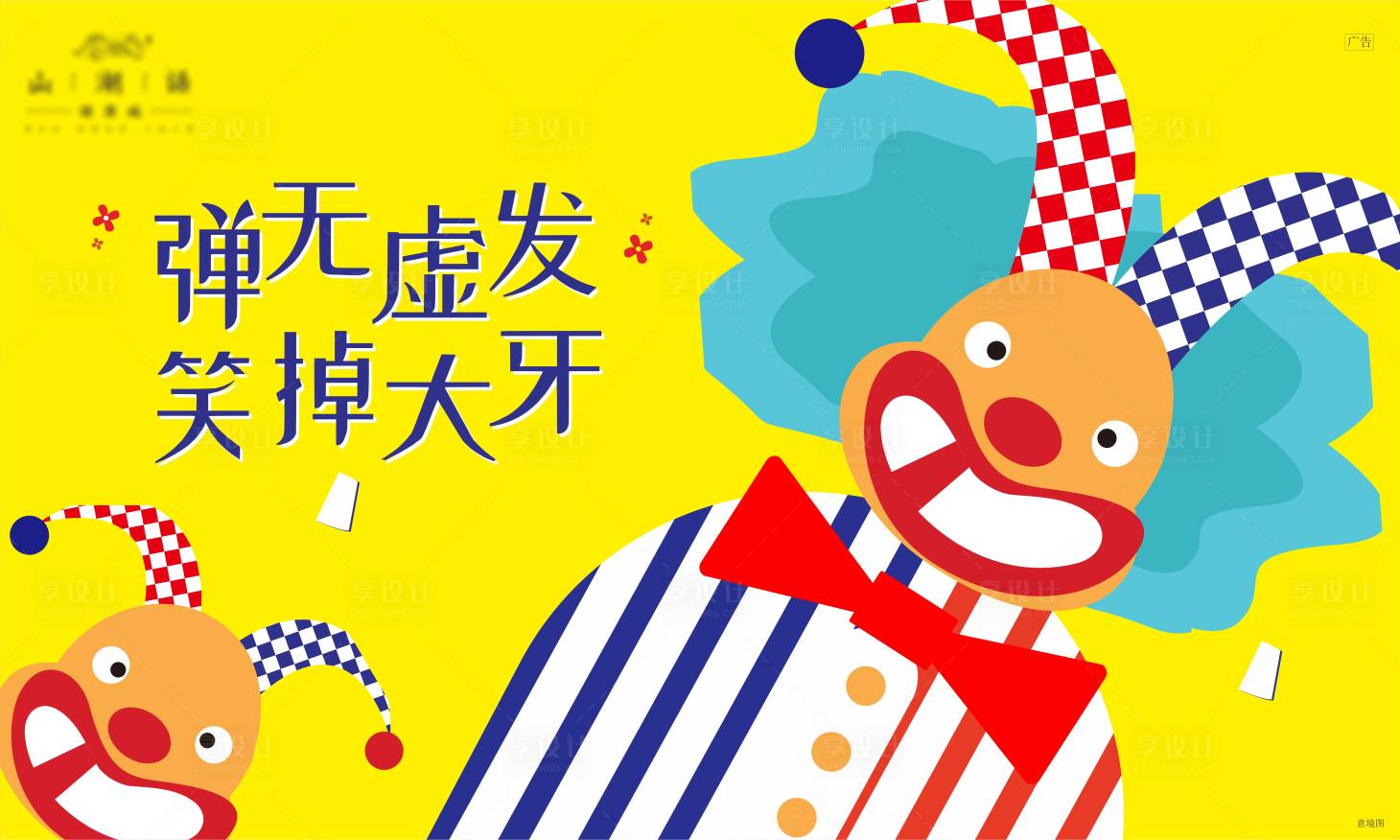 源文件下载【享设计】搜索编号：43280003865778534【房地产游戏活动展板】