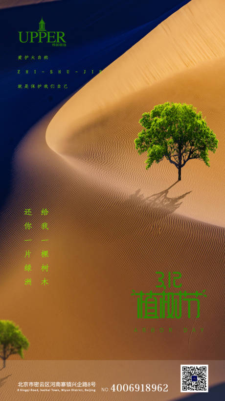 源文件下载【植树节节日海报】编号：87630003813667565