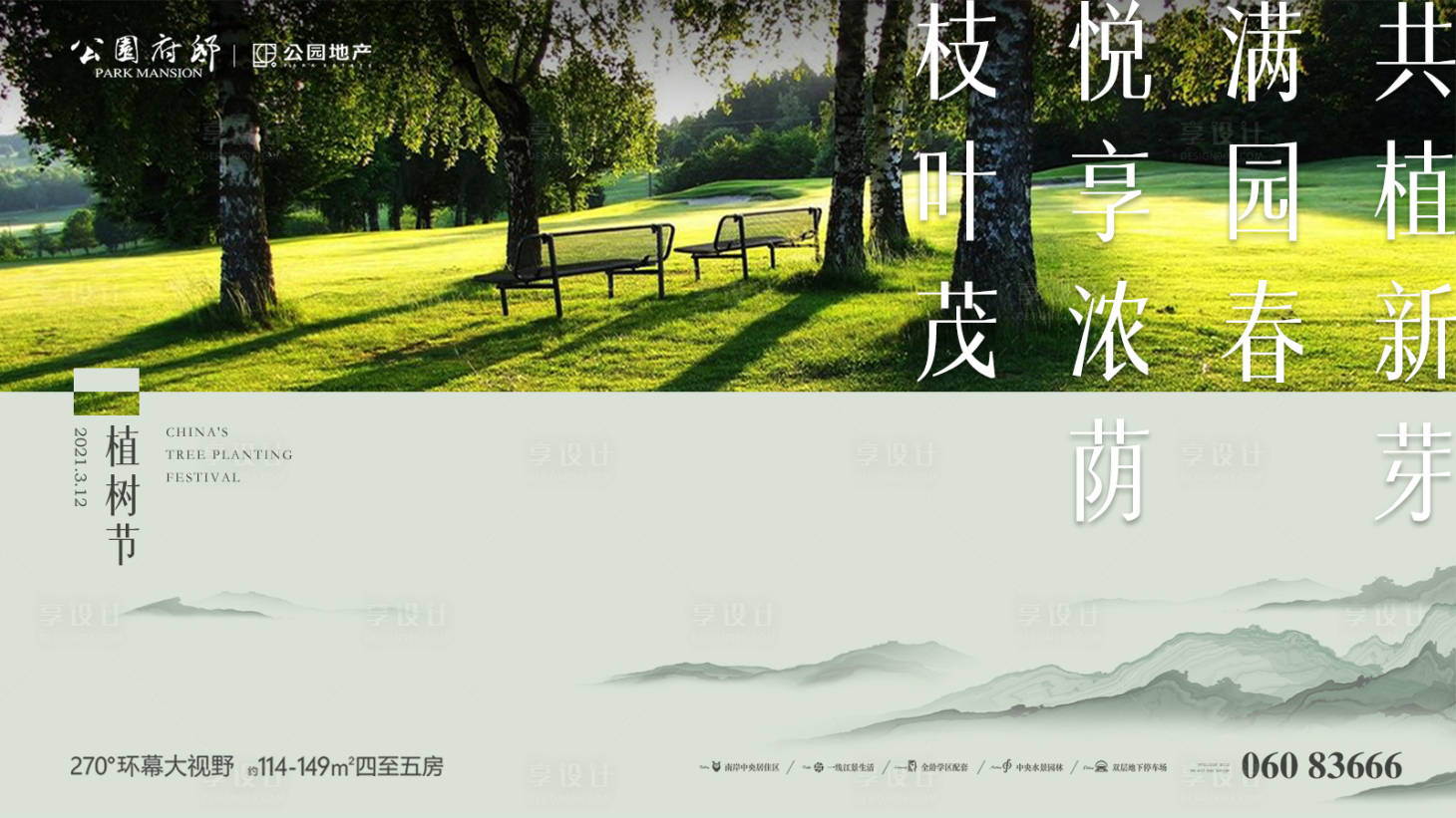 源文件下载【享设计】搜索编号：41970003752374249【植树节节日海报】