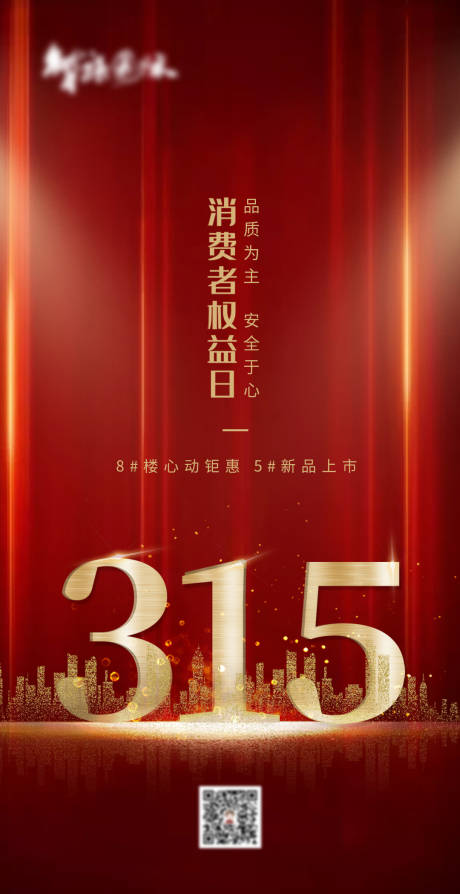 源文件下载【享设计】搜索编号：25390003957364239【地产315消费者维权日海报】