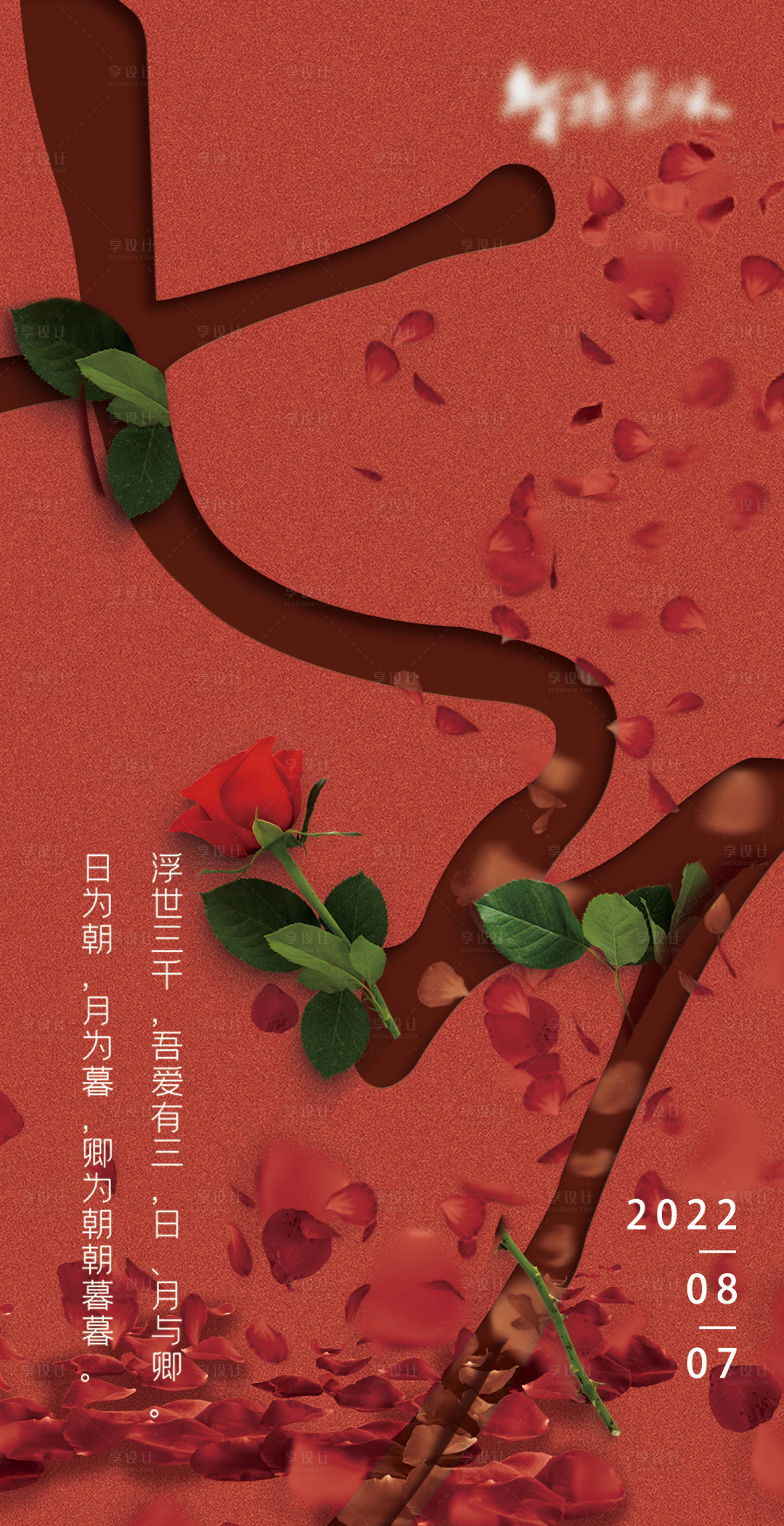 源文件下载【七夕情人节地产海报】编号：93370003904447249