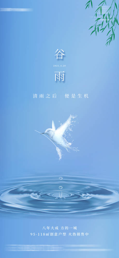 源文件下载【享设计】搜索编号：80710004075112200【飞鸟谷雨节气海报】