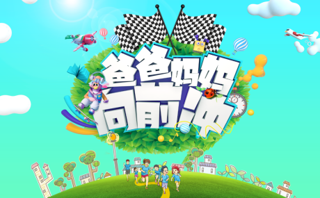 源文件下載【享設計】搜索編號：35840003981143591【爸爸媽媽向前沖】