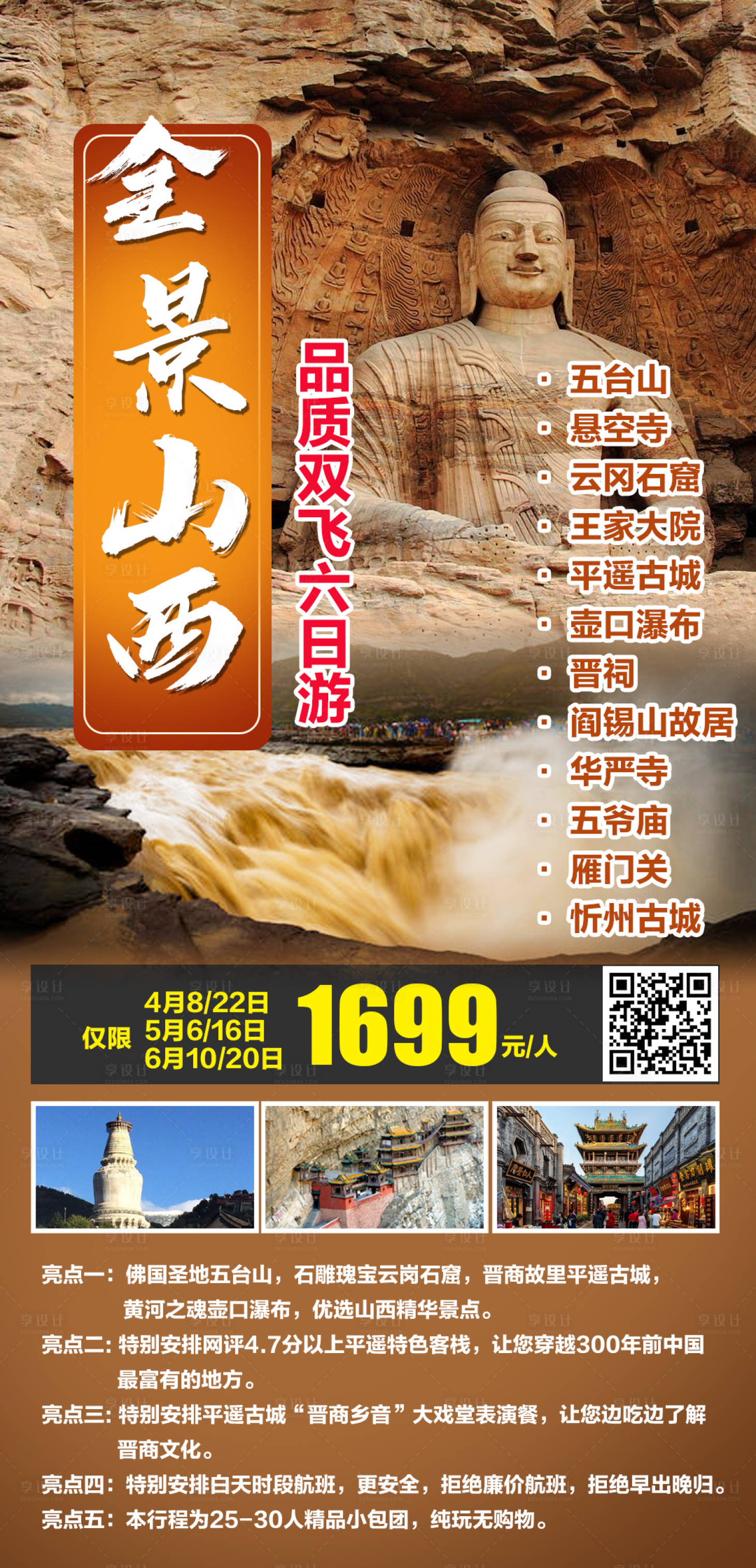 源文件下載【享設計】搜索編號：40150004015235477【山西全景品質雙飛六日游】