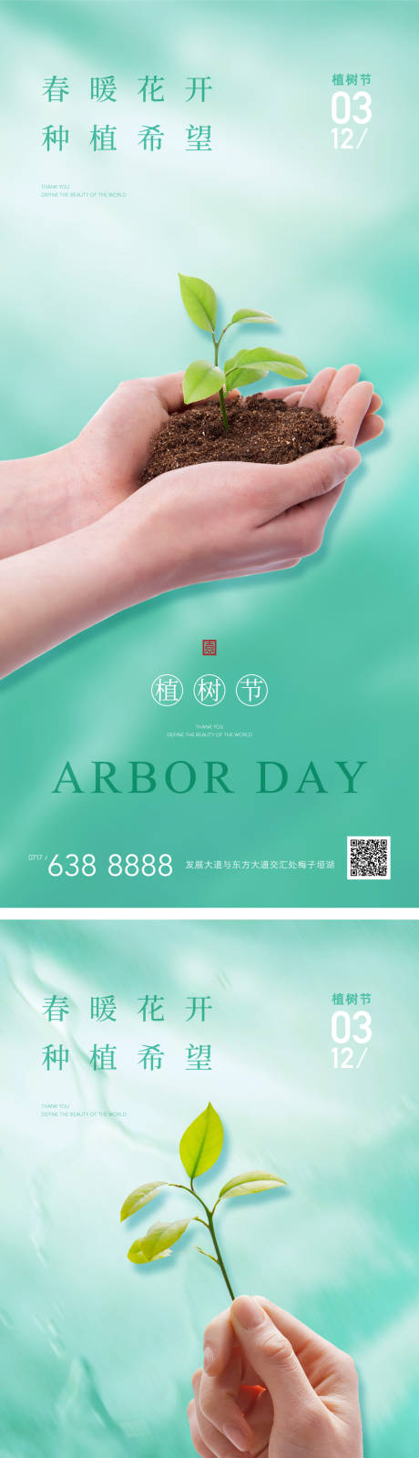 源文件下载【享设计】搜索编号：11280003751476212【植树节树苗海报】