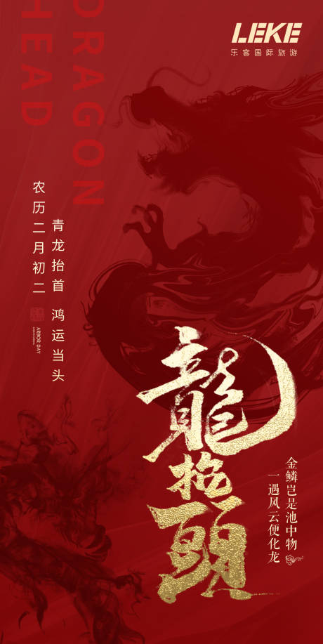 源文件下载【享设计】搜索编号：26850003802024638【龙抬头二月二海报】