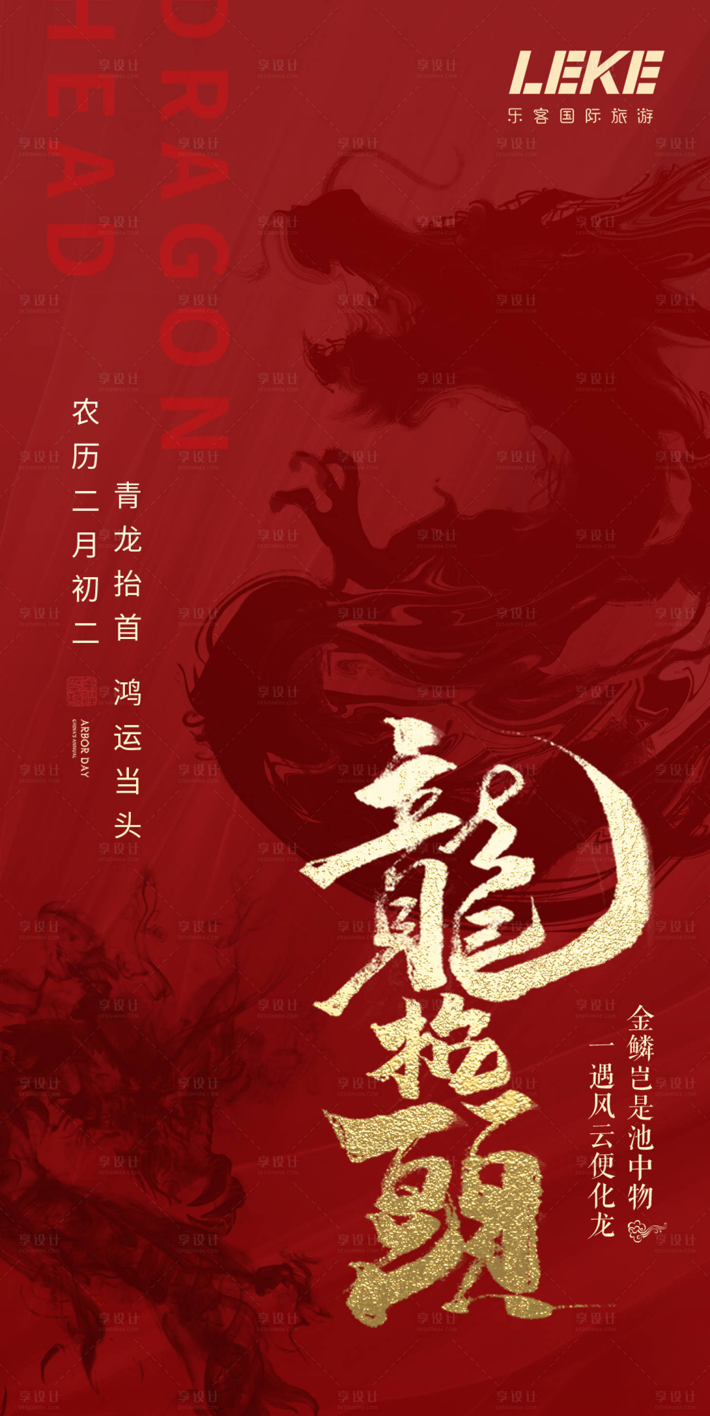 源文件下載【享設計】搜索編號：26850003802024638【龍抬頭二月二海報】