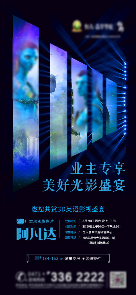 源文件下载【地产观影活动海报】编号：86890003936622330