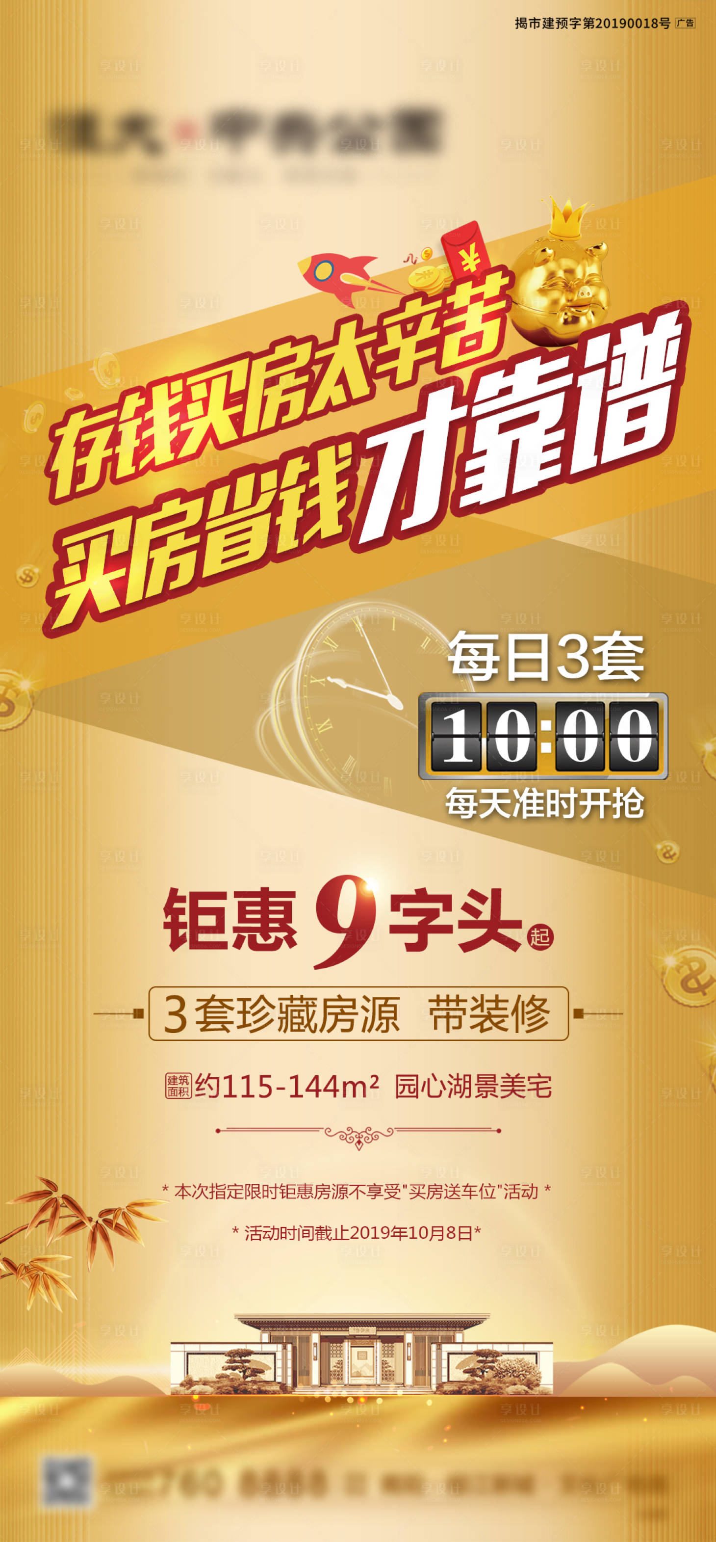 源文件下載【享設計】搜索編號：20240003730181409【房地產買房省錢海報】