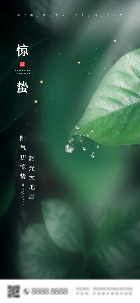 源文件下载【房地产惊蛰节气海报】编号：44020003716354687