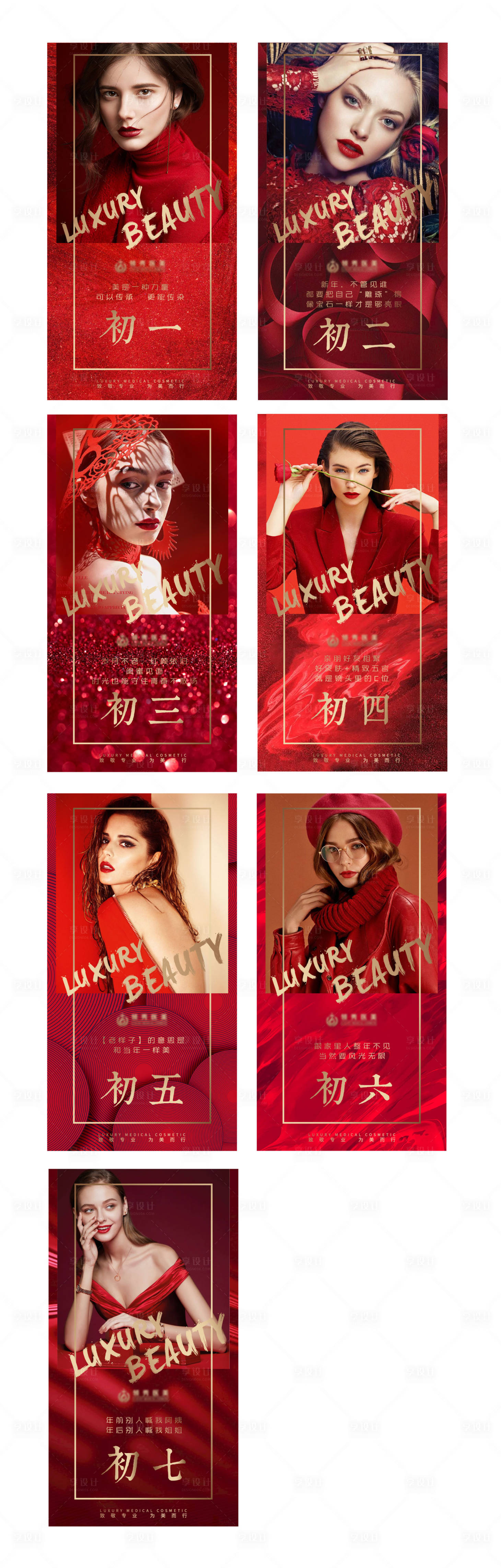 源文件下载【享设计】搜索编号：26370004017451707【医美新年年俗系列海报】