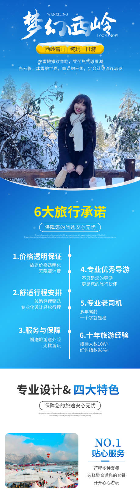 源文件下载【西岭雪山一日游详情页】编号：58730003766508605
