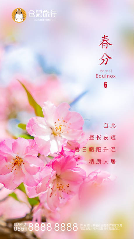 源文件下载【春分节气地产微信海报】编号：79170003911248539