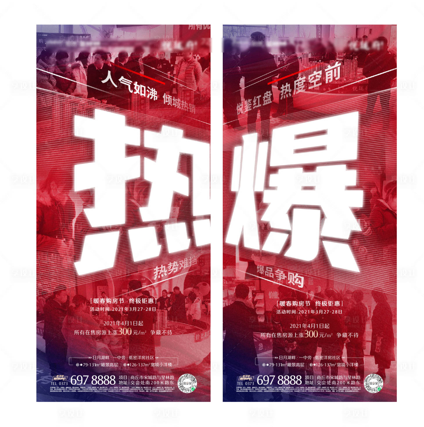 源文件下载【享设计】搜索编号：28480004068905604【房地产热销人气系列海报】