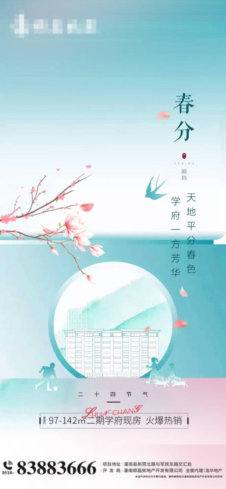 源文件下载【地产学府春分节气海报】编号：10170003898425468