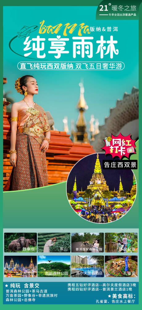 源文件下載【享設(shè)計(jì)】搜索編號(hào)：81520004061462776【純玩西雙版納海報(bào)】