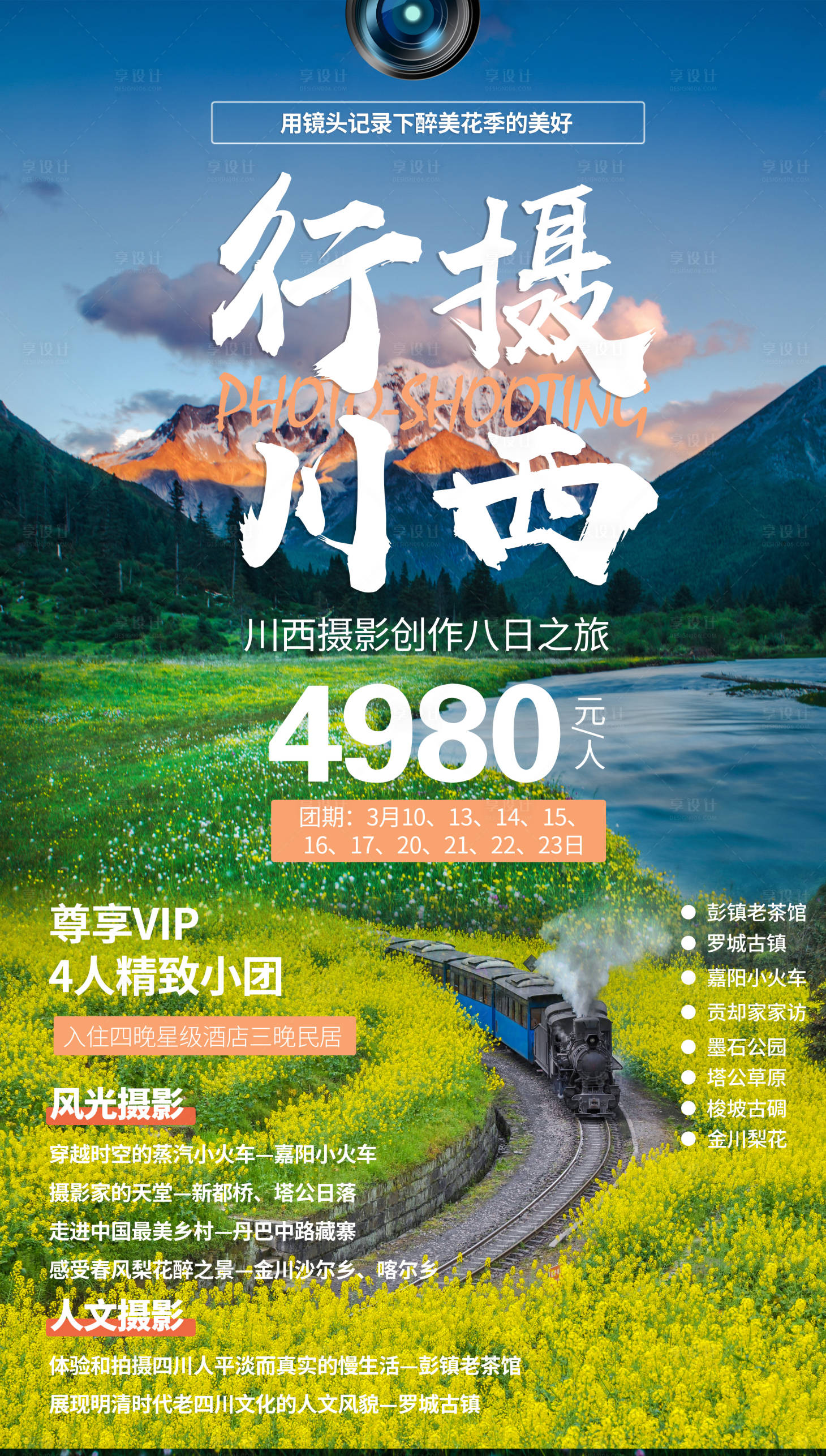 源文件下载【享设计】搜索编号：60080003817947149【行摄川西旅游海报】