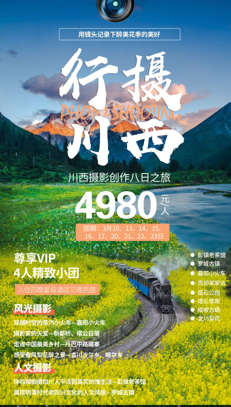 编号：20210312111331494【享设计】源文件下载-行摄川西旅游海报