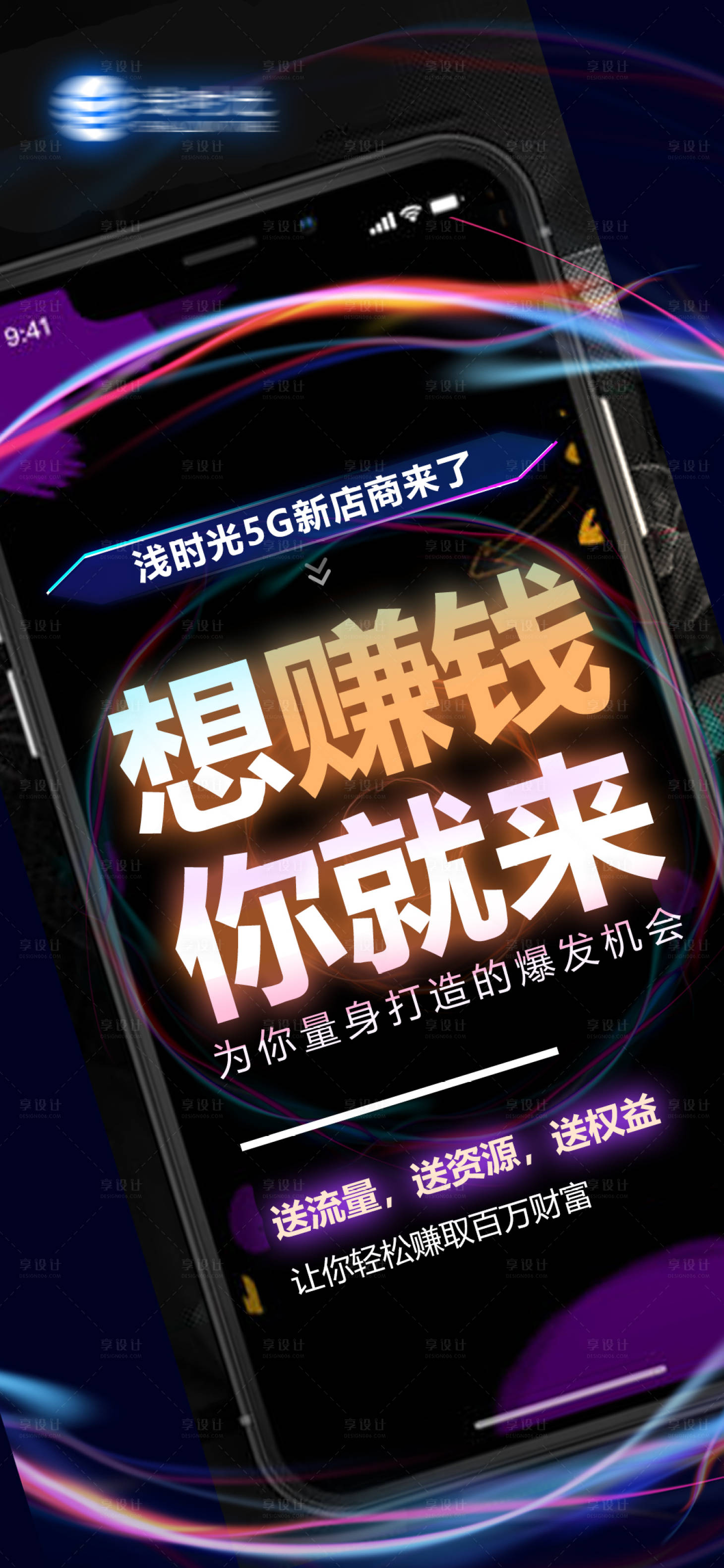 源文件下載【享設計】搜索編號：58140004010115880【微商招商5G電商造勢宣傳海報】