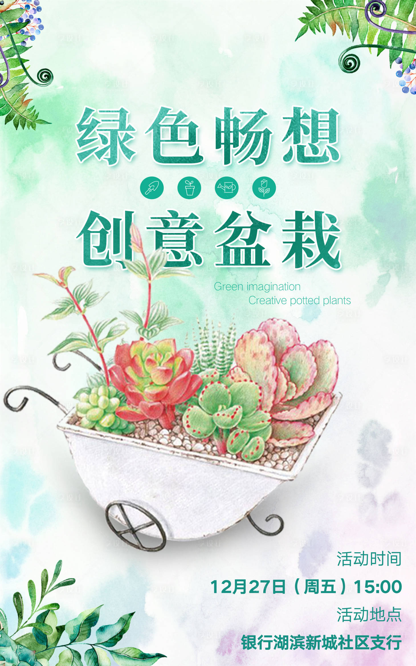 源文件下载【享设计】搜索编号：27630003820012174【地产盆栽绿植DIY海报】