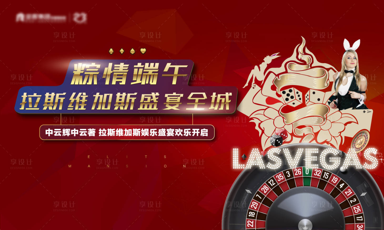 源文件下载【享设计】搜索编号：37170004042099739【地产端午拉斯维加斯活动背景板】