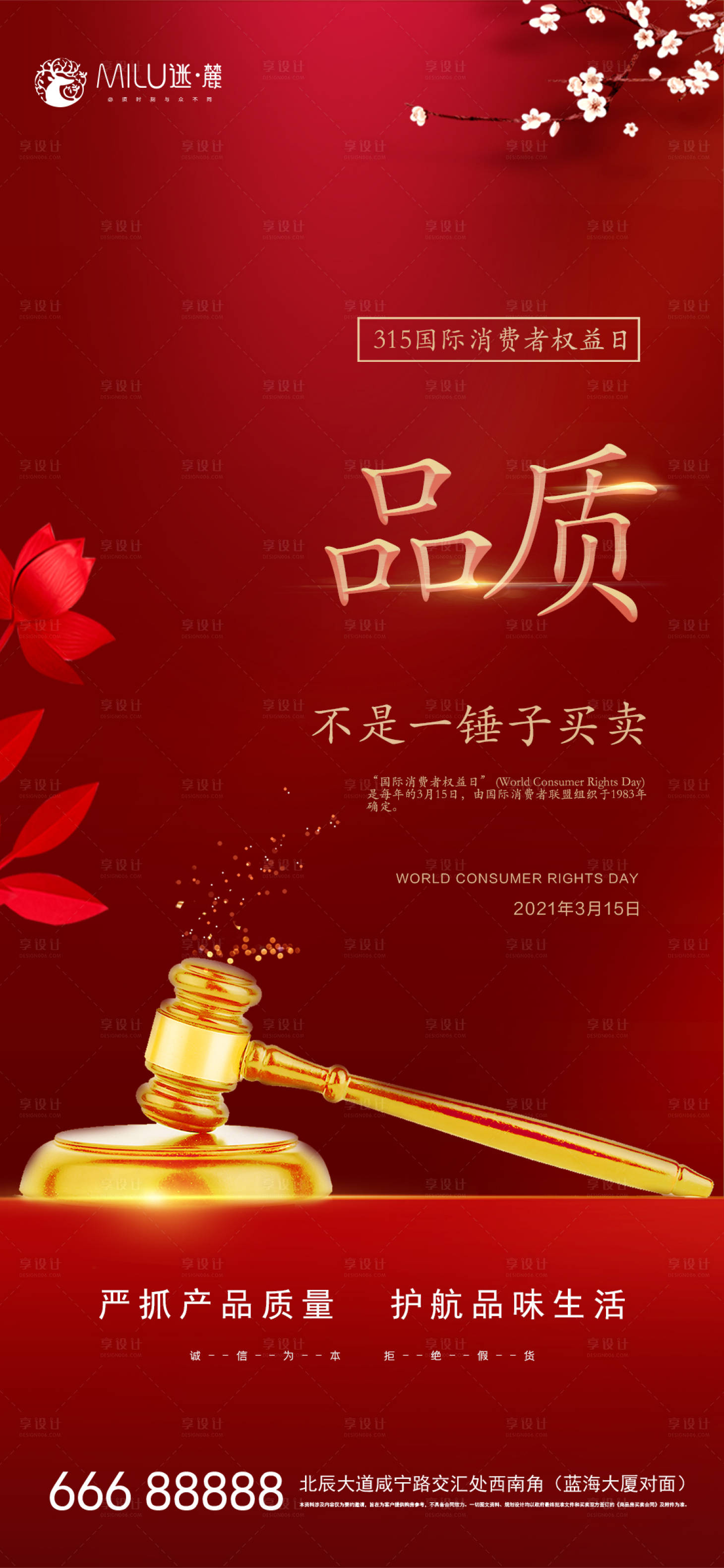 源文件下载【享设计】搜索编号：46060003811923559【国际消费者权益日海报】