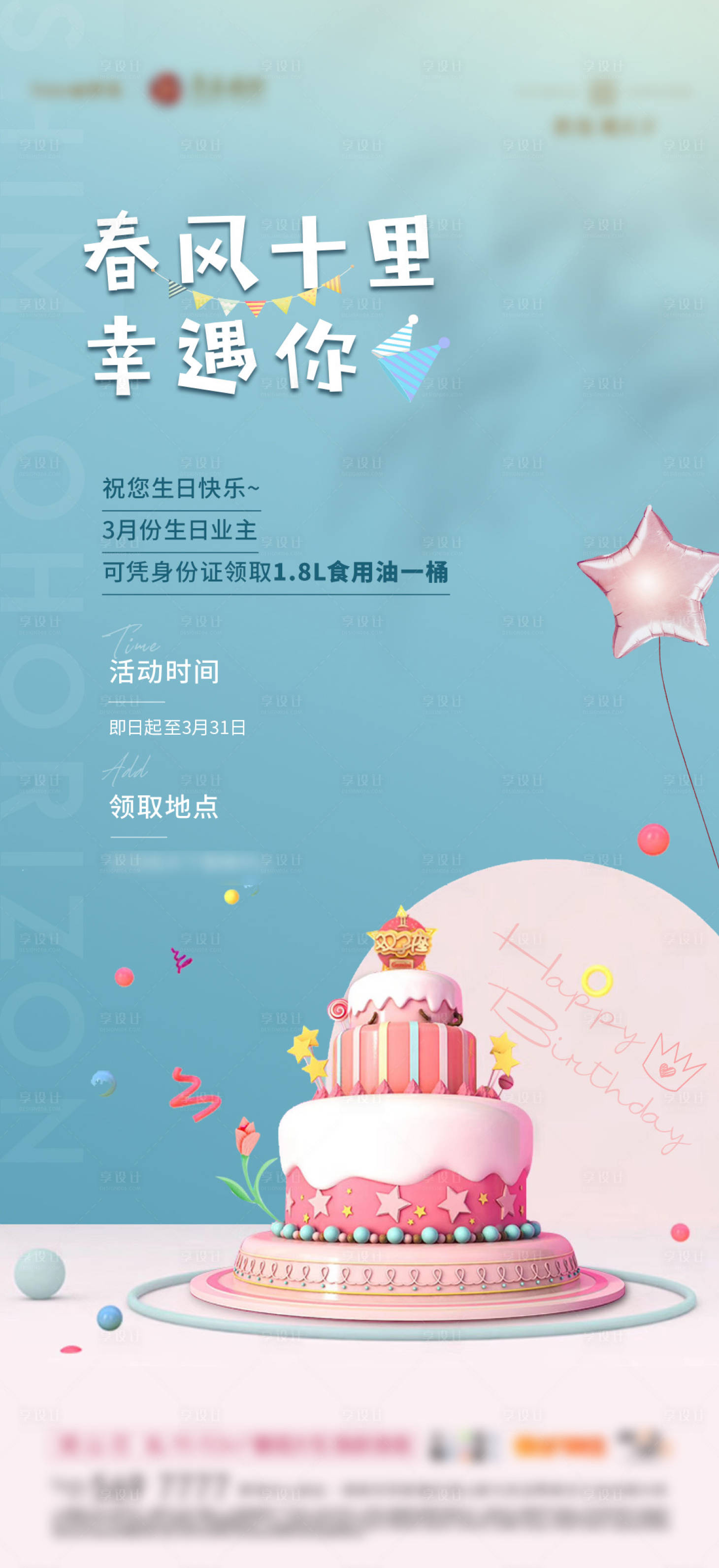 源文件下载【地产生日会海报】编号：26160003954798227
