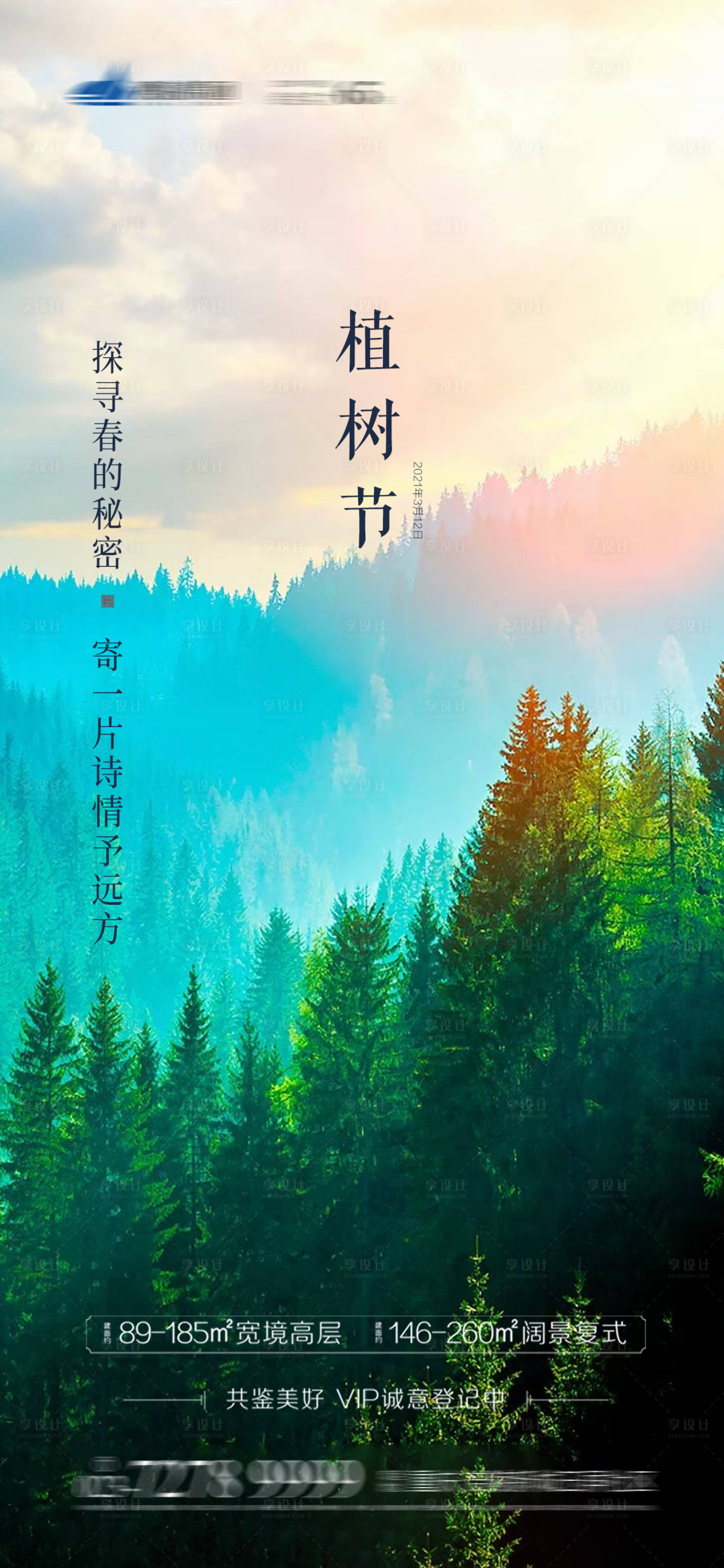 源文件下载【享设计】搜索编号：59760003769165655【植树节节日海报】