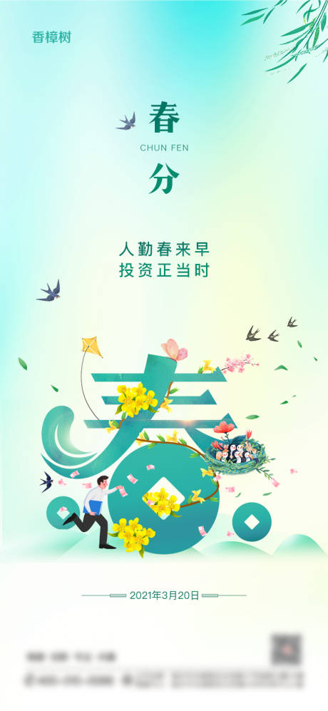 源文件下载【春分节气移动端海报】编号：22890003916707536
