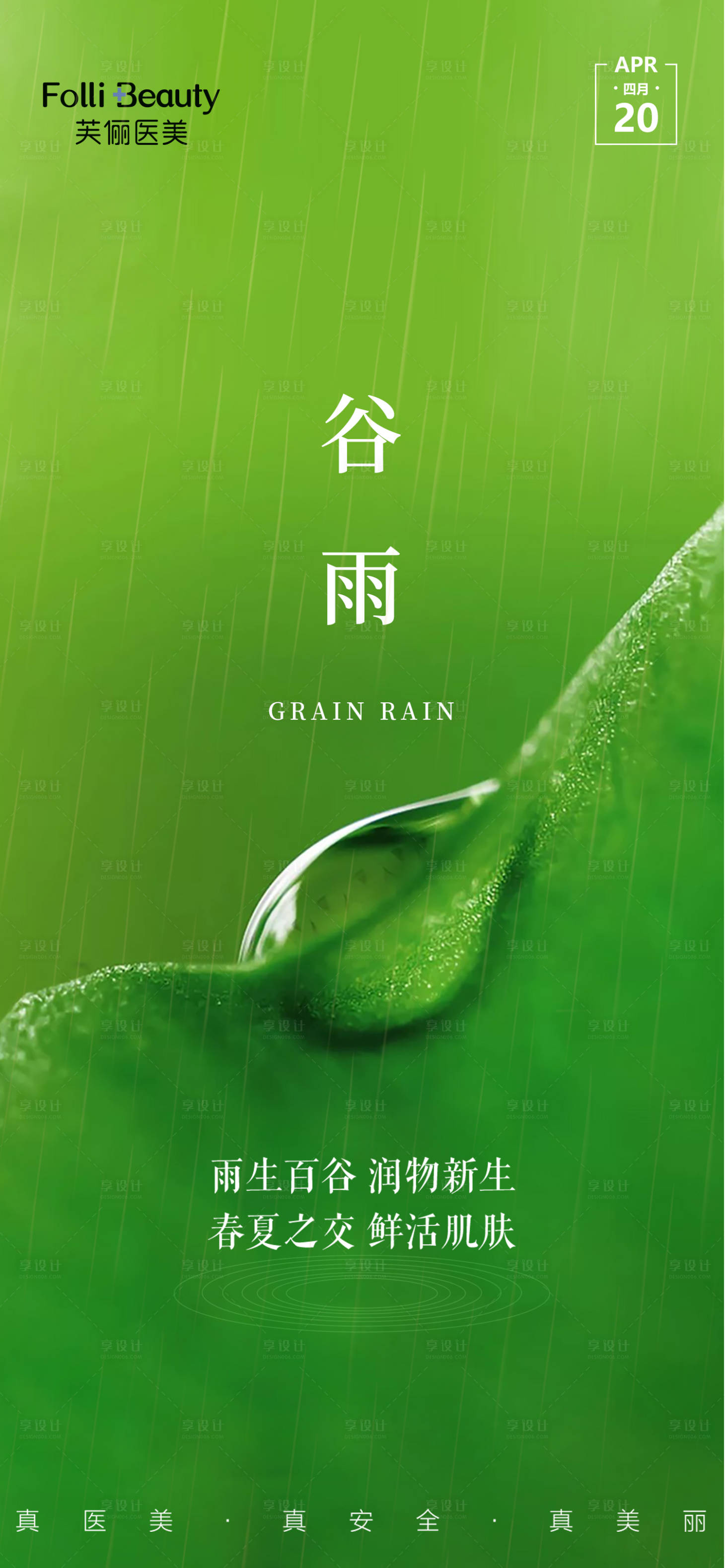 源文件下載【谷雨醫美整形節氣海報】編號：43580003932948567