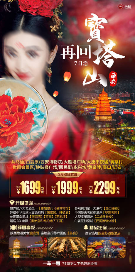 源文件下载【西安旅游海报】编号：90810003654161323