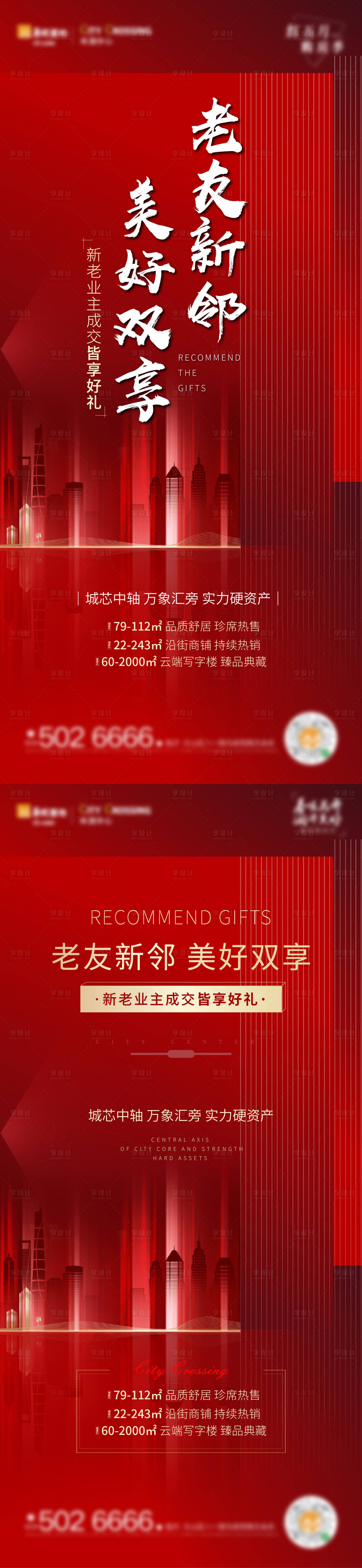 源文件下载【享设计】搜索编号：42110004049953869【地产老带新红色系列海报】