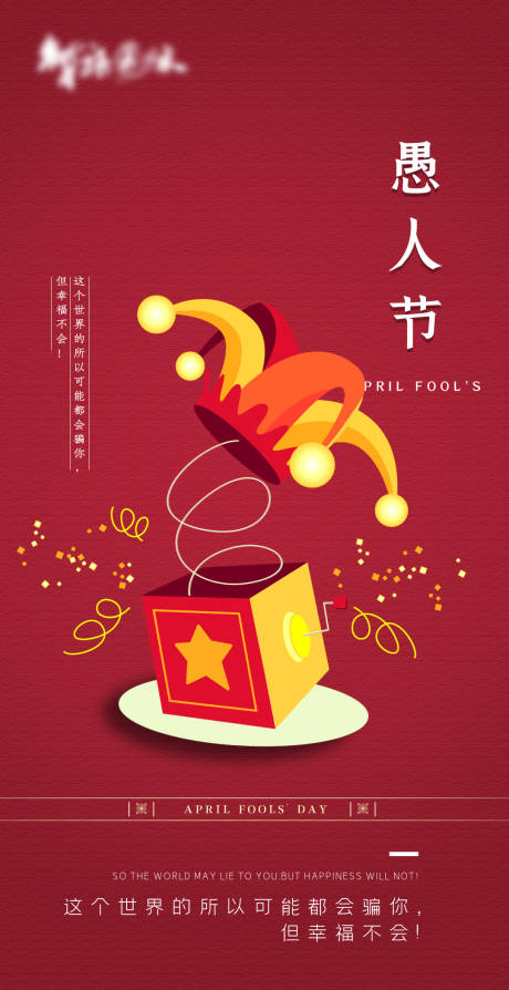 源文件下載【愚人節地產海報】編號：30180003926915351