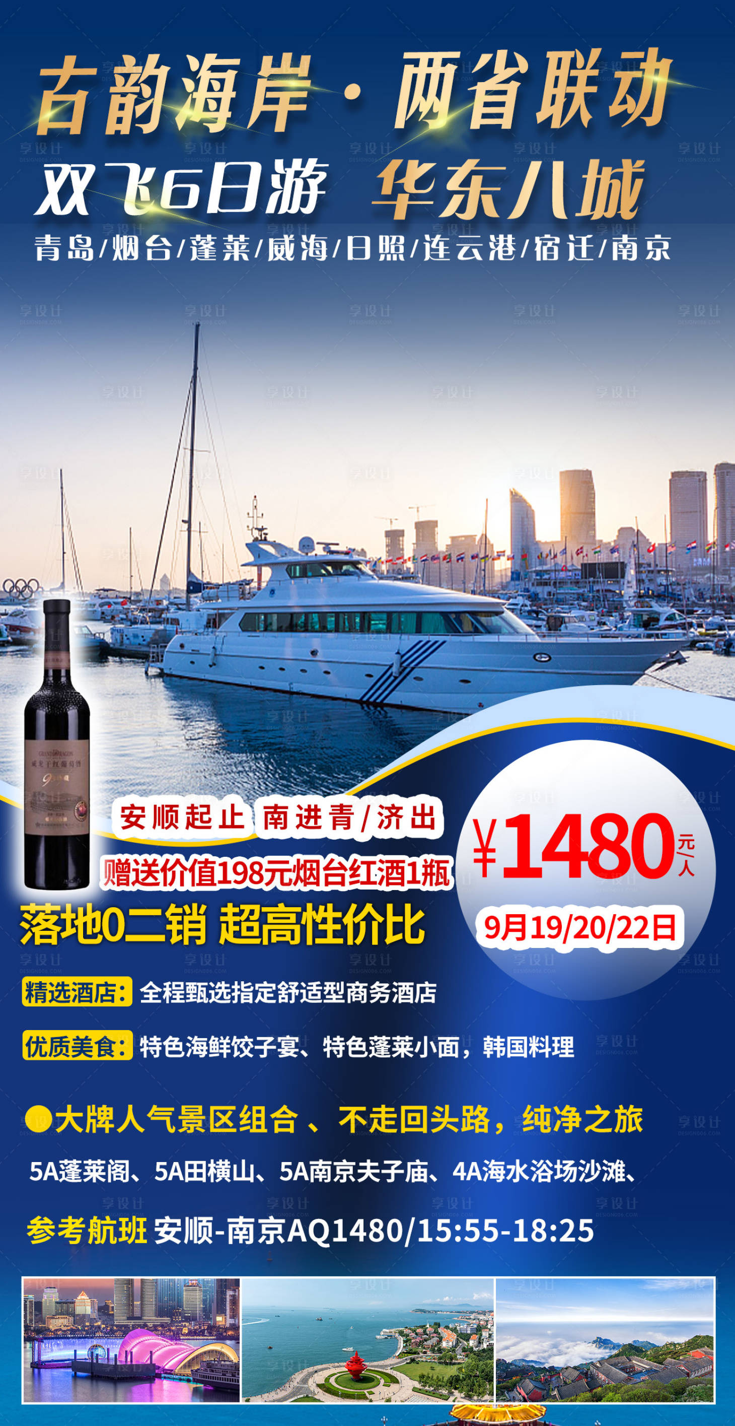 源文件下載【享設計】搜索編號：69310004013148851【山東青島旅游海報】
