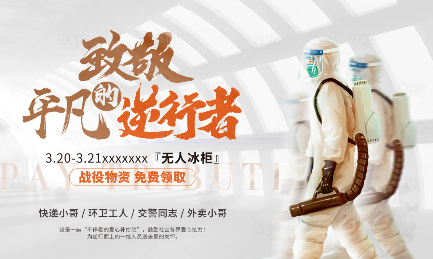 源文件下载【平凡逆行者海报】编号：57270003761679403