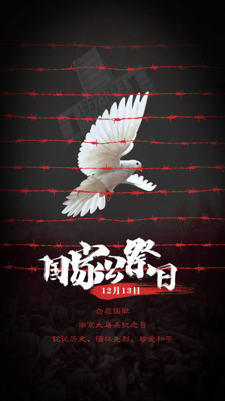 源文件下载【国家公祭日海报】编号：54100003996405635