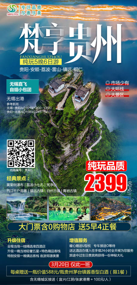 源文件下载【贵州旅游海报】编号：33820003694401903