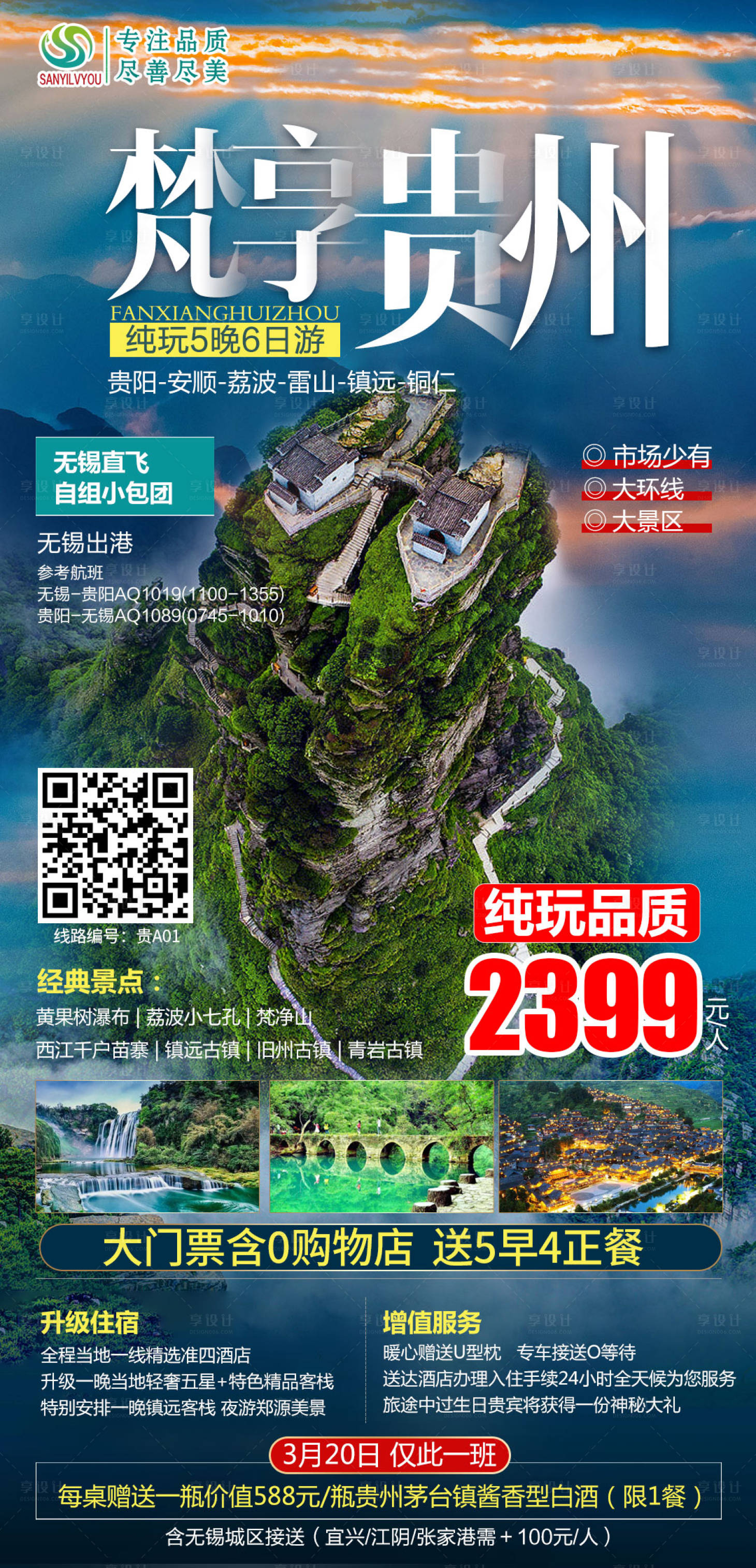 源文件下載【享設(shè)計(jì)】搜索編號(hào)：33820003694401903【貴州旅游海報(bào)】