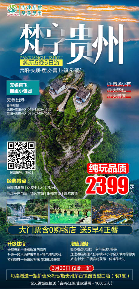 编号：20210303155621709【享设计】源文件下载-贵州旅游海报