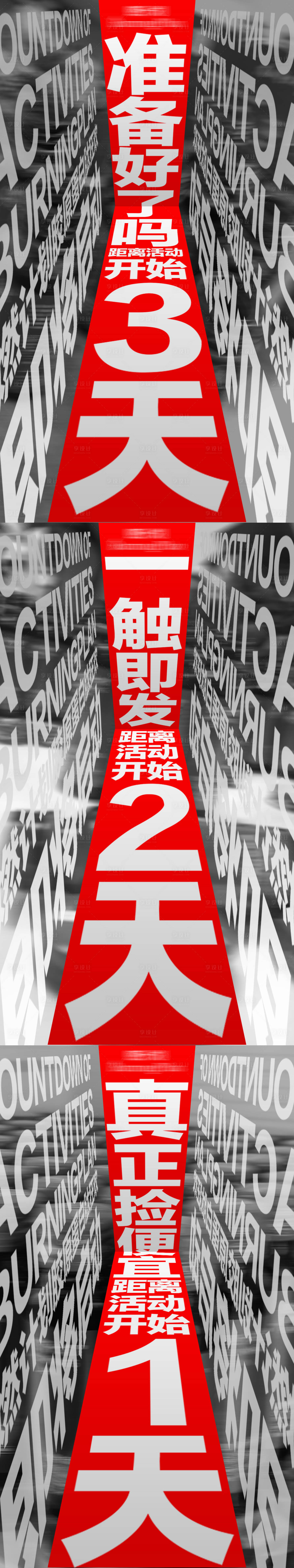 源文件下载【享设计】搜索编号：93460003848287231【品牌活动预热造势倒计时系列宣传海报】