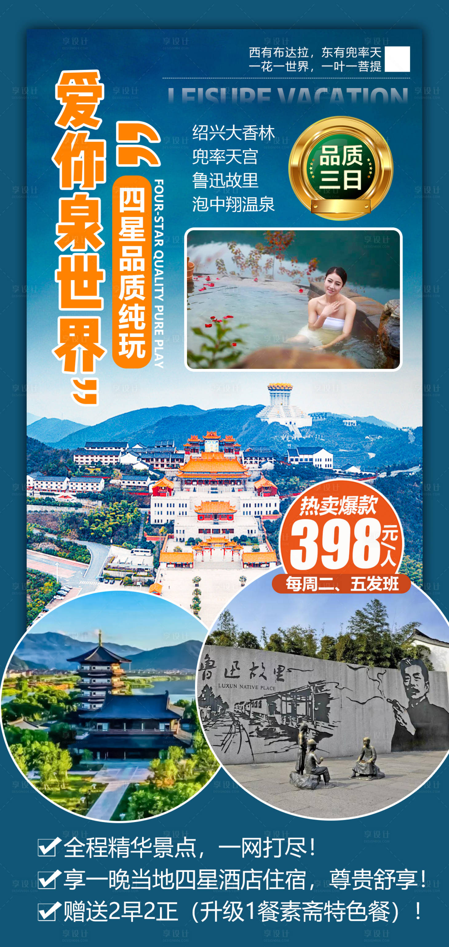 源文件下載【享設計】搜索編號：20170004057493889【紹興品質(zhì)三日旅游海報】