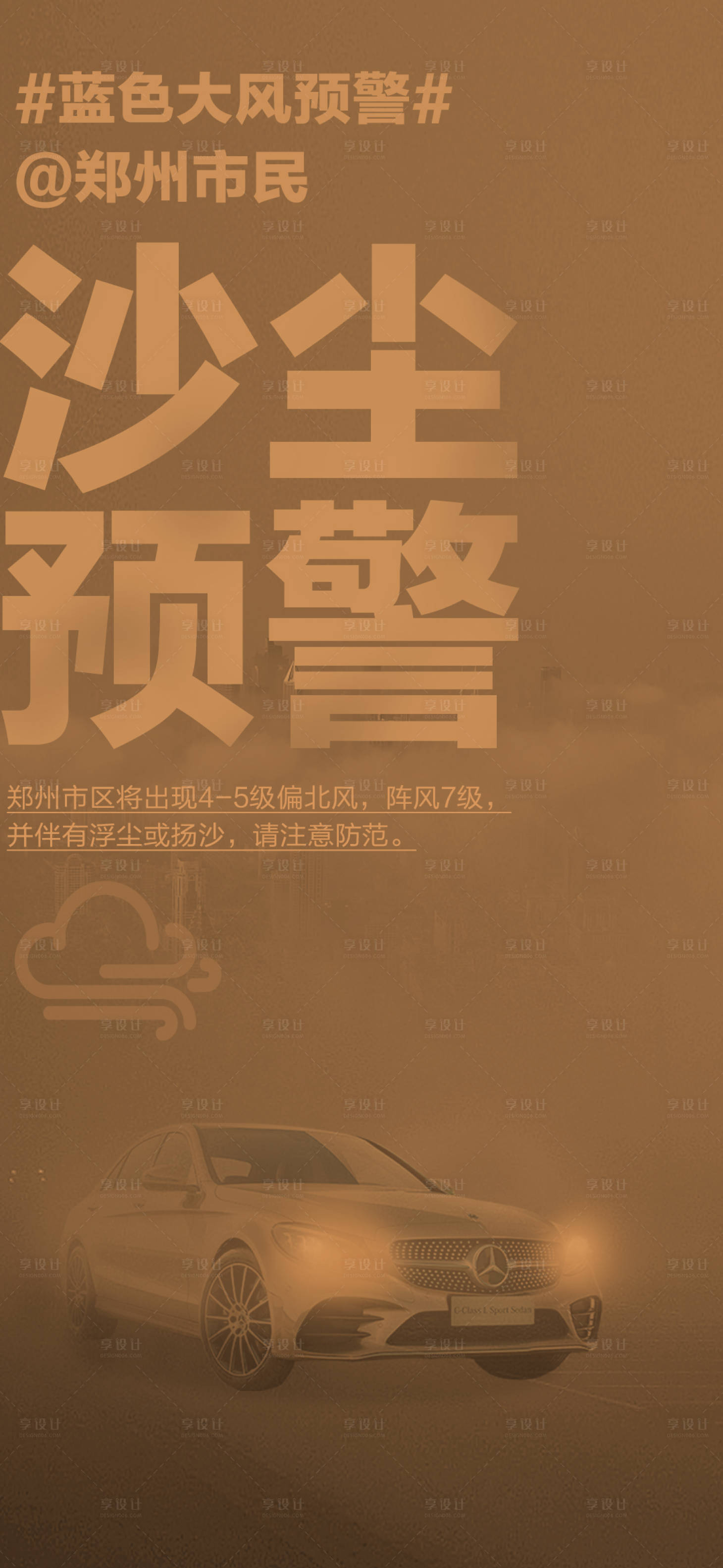 源文件下載【享設計】搜索編號：29930003858888823【黃色大風沙塵暴預警海報】