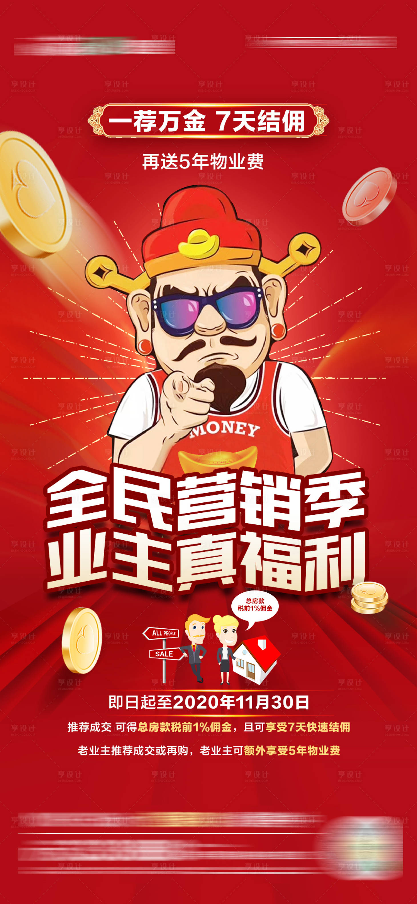 源文件下载【享设计】搜索编号：71620003957668878【房地产全民营销海报】